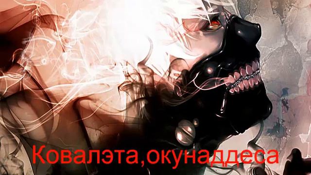 Как выучит 1 опенинг,Токийский гуль? смотреть онлайн