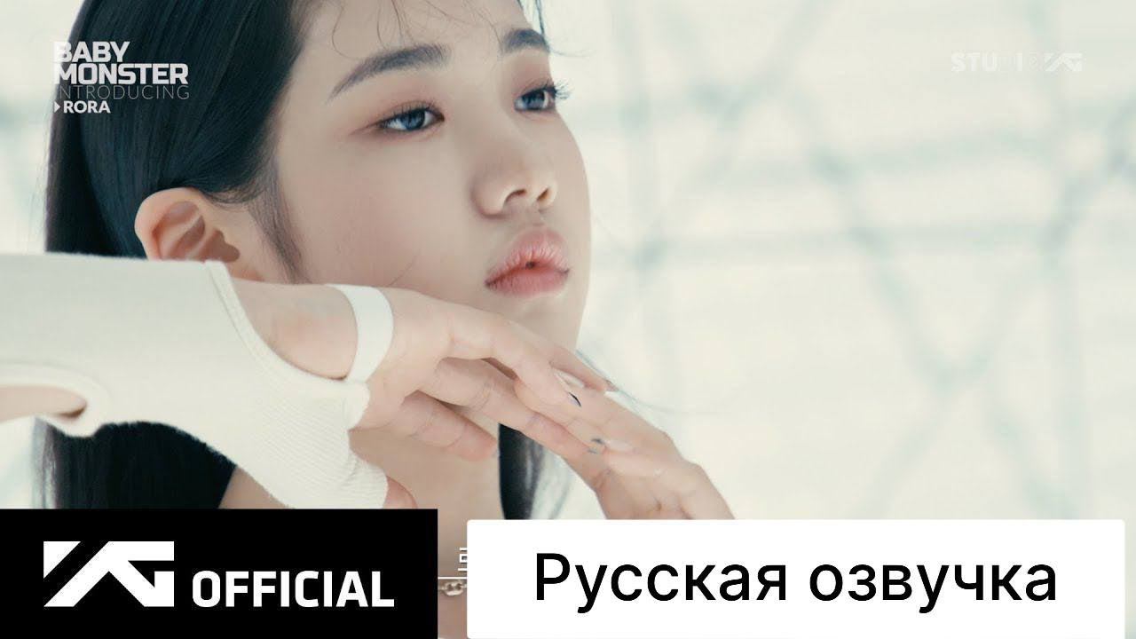 РУССКАЯ ОЗВУЧКА - BABYMONSTER-представление RORA смотреть онлайн