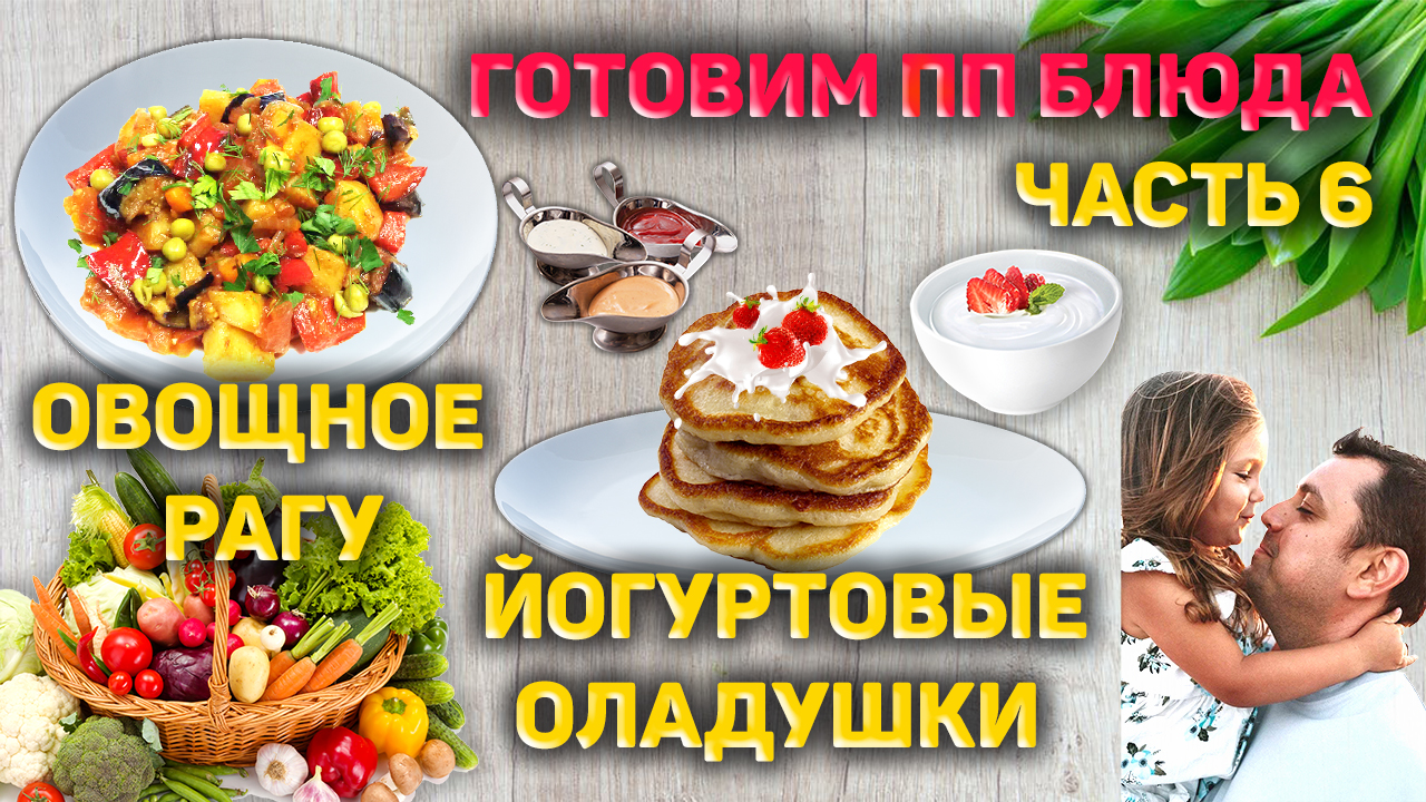 Готовим ПП блюда Часть 6
Овощное рагу и Йогуртовые оладушки