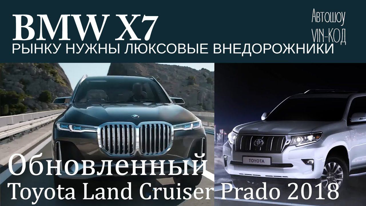 Новый BMW Х7 2017 года и Toyota Land Cruiser Prado ОБЗОР смотреть онлайн