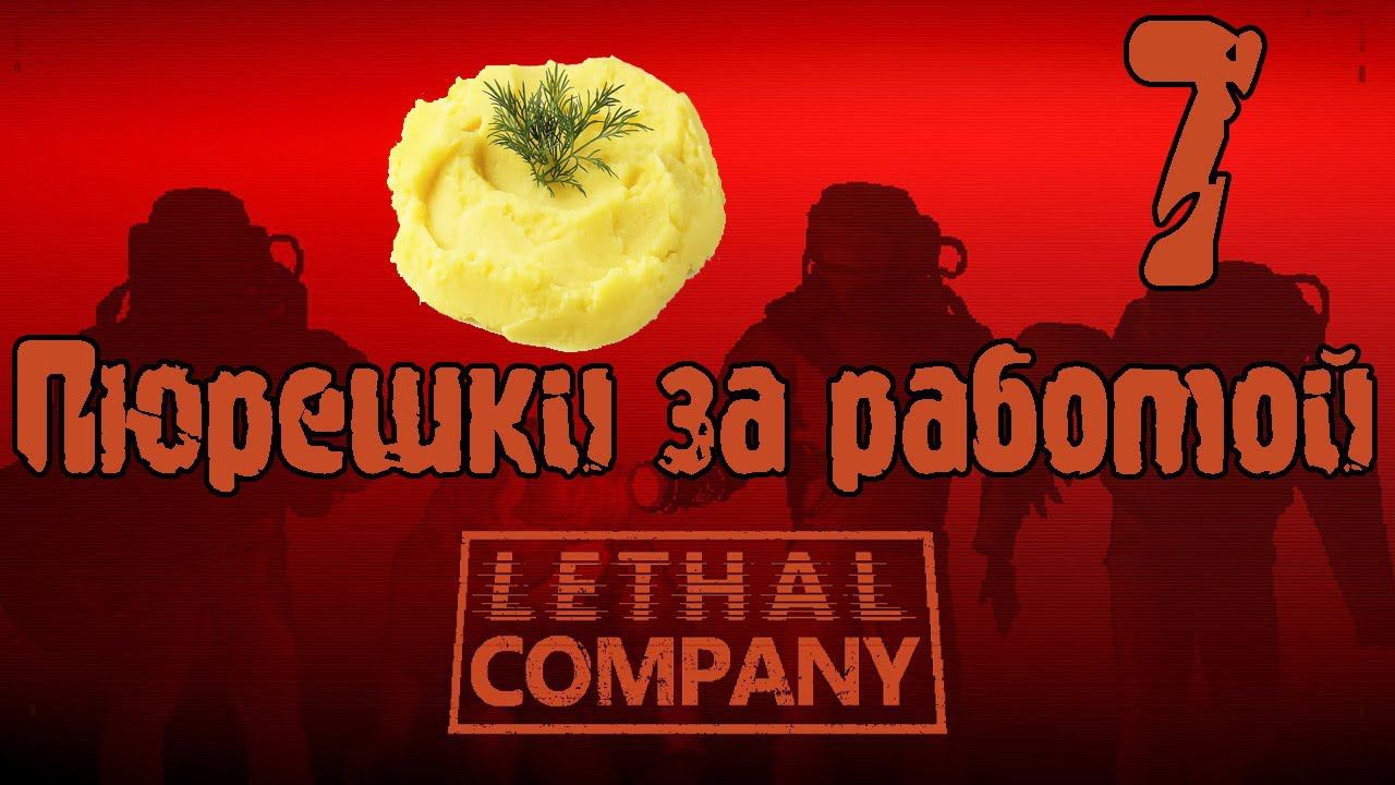 Приключения в Lethal Company Серия 7 "Страдания на платных планетах" смотреть онлайн