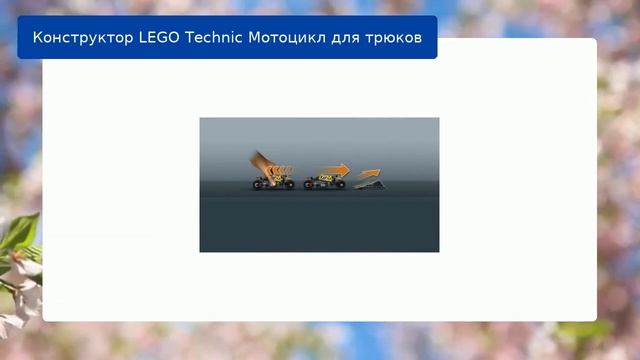 Конструктор LEGO Technic Мотоцикл для трюков смотреть онлайн