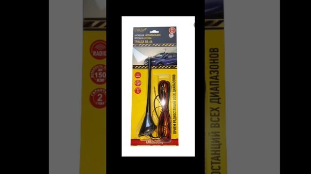 Автомобильная радио антенна Триада-66 для приема FM радиостанций. Для города. И пригорода смотреть онлайн