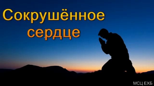 Сокрушённое сердце В Широбоков МСЦ ЕХБ ПРОПОВЕДЬ 2020 смотреть онлайн