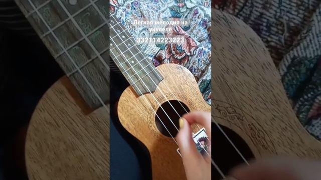 #укулеле лёгкая мелодия на укулеле смотреть онлайн