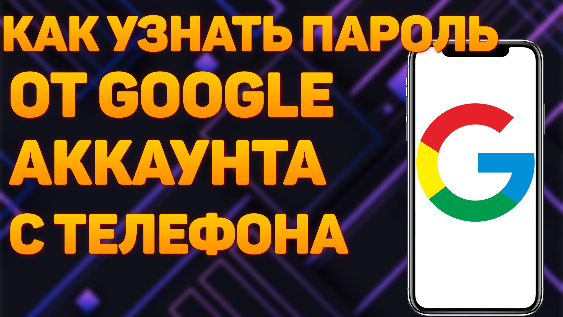 Как узнать пароль от гугл аккаунта с телефона? Как посмотреть свой пароль от аккаунта Google? смотреть онлайн