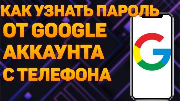 Как узнать пароль от гугл аккаунта с телефона? Как посмотреть свой пароль от аккаунта Google?