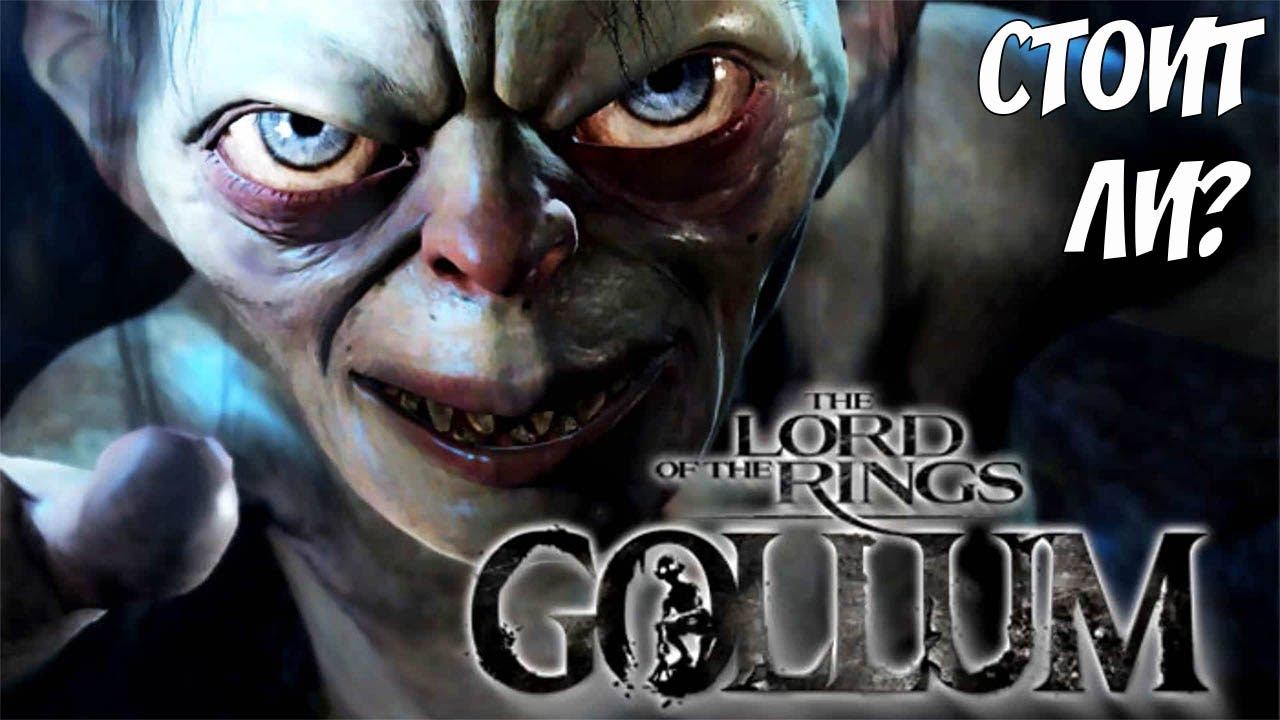 The Lord Of The Rings: Gollum - ДАВАЙ ГЛЯНЕМ