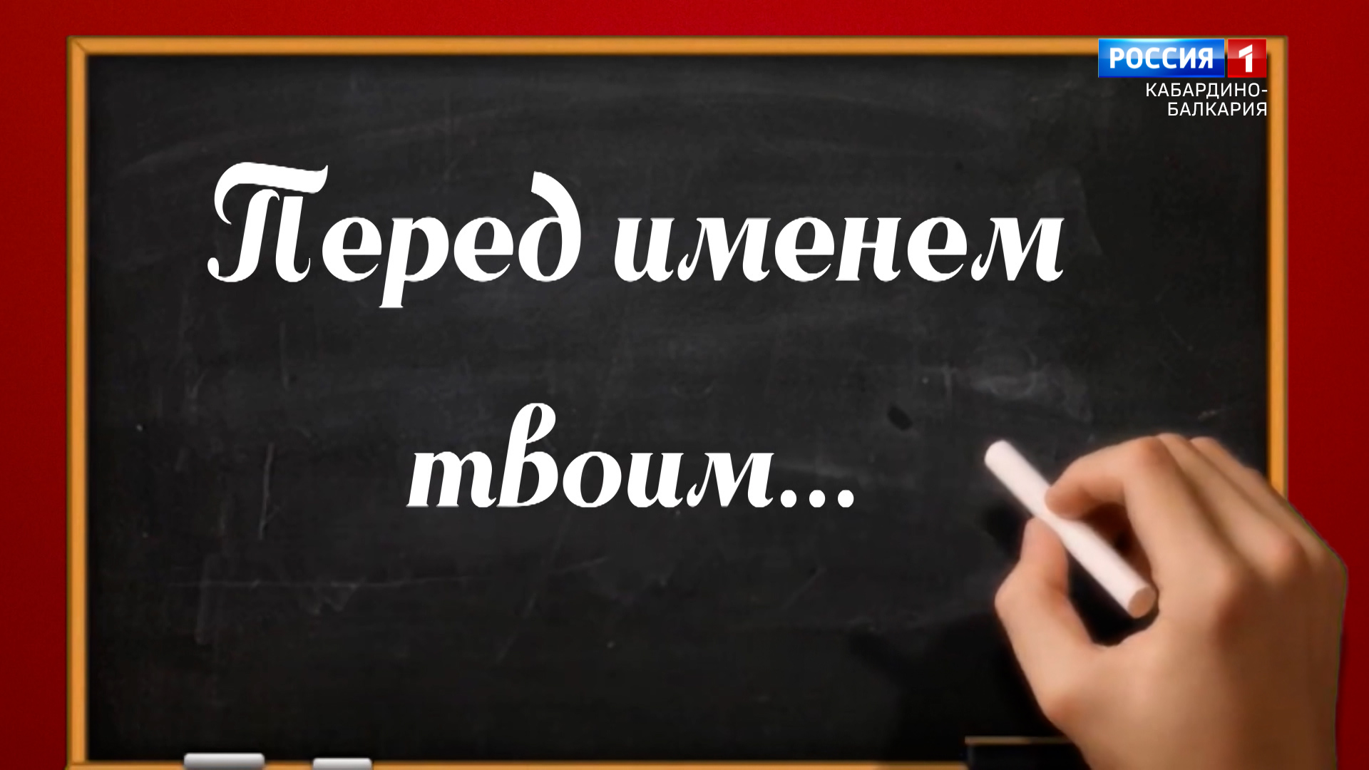 Год педагога и наставника. «Пред именем твоим...» М.А. Камбиев - 2023.06.02 смотреть онлайн