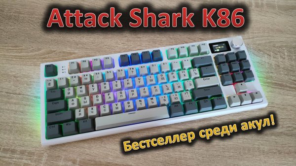 Самая популярная акула: обзор механической клавиатуры Attack Shark K86