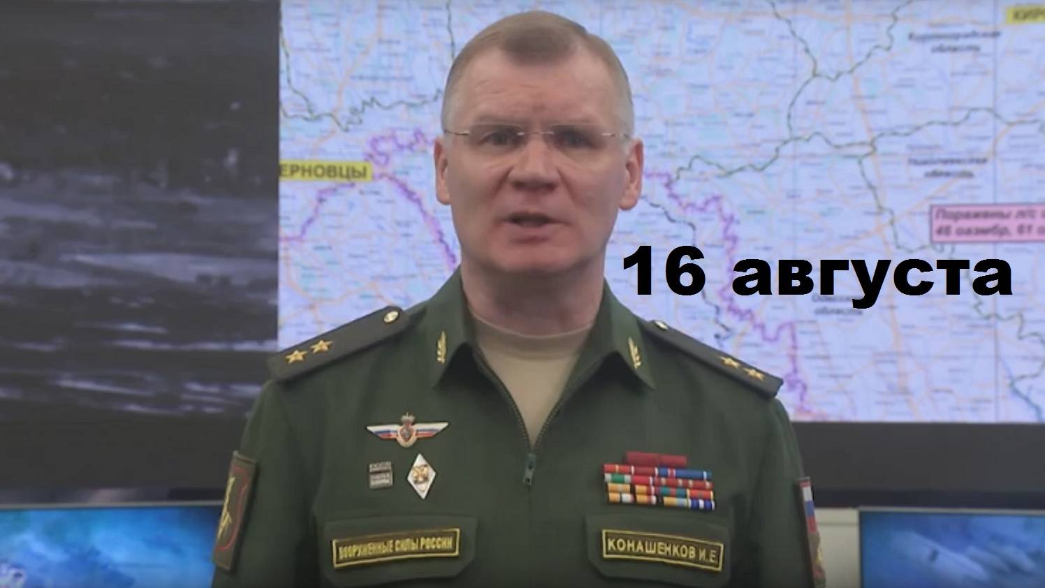 Брифинг Минобороны РФ от 16.08.2024 смотреть онлайн