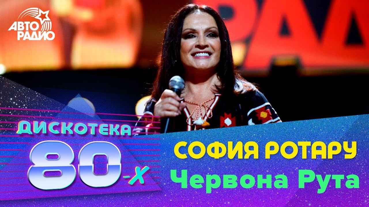 София Ротару - Червона Рута (Дискотека 80-х 2016) смотреть онлайн
