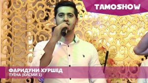Фаридуни Хуршед - Туёна. Кисми 1 | Fariduni Khurshed - Tuyona. Part 1 (2015)