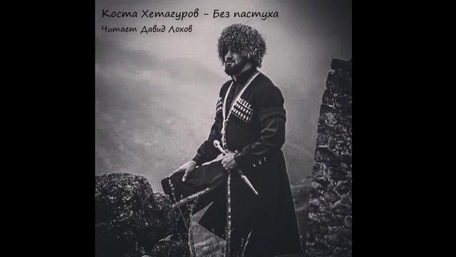 Коста Хетагуров - Без пастуха смотреть онлайн
