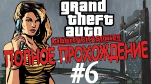 GTA LIBERTY CITY STORIES. Полное прохождение. #6.