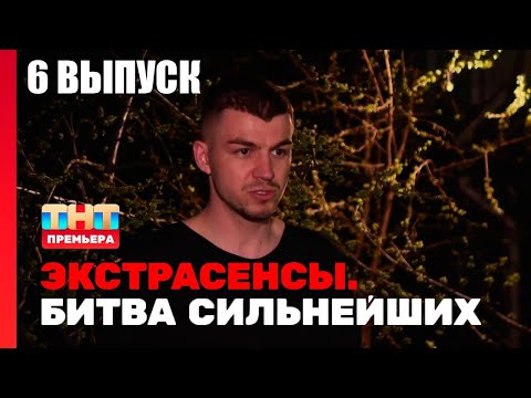 Экстрасенсы ТНТ Битва сильнейших | Экстрасенсы смотреть новый выпуск | Экстрасенсы на ТНТ