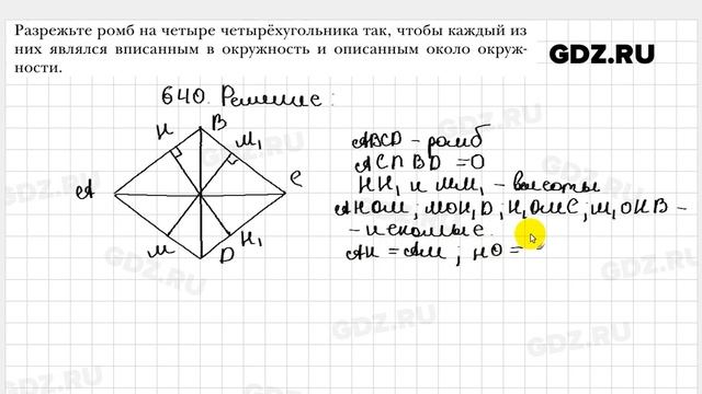 № 640 - Геометрия 8 класс Мерзляк смотреть онлайн