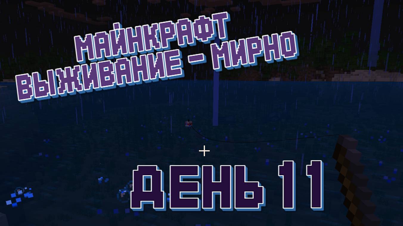 День 11 - Майнкрафт - Прохожу на выживании смотреть онлайн