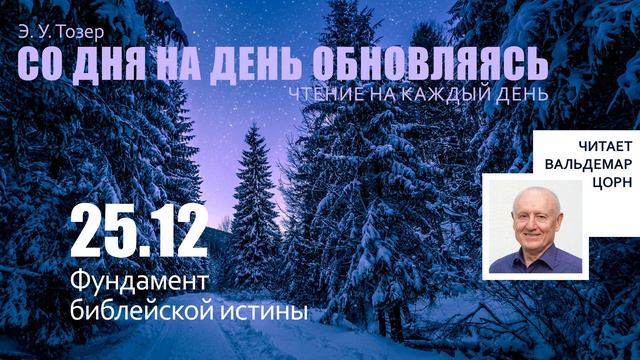 25 декабря // Фундамент библейской истины смотреть онлайн