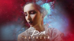Дэя - Нарисуй (Lyrics Video), 2022