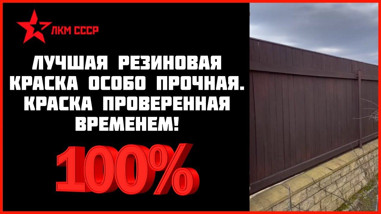 Краска резиновая для наружных работ отзывы смотреть онлайн