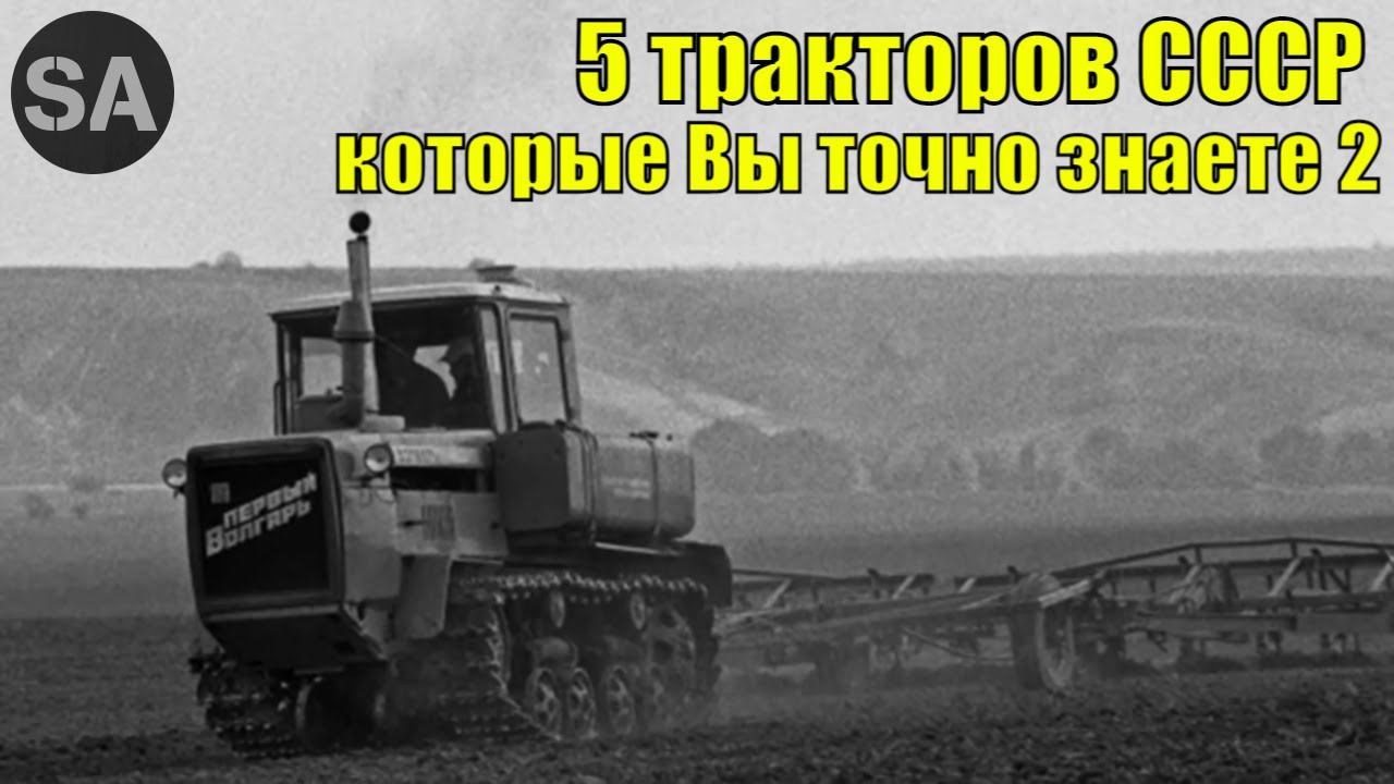 5 Тракторов СССР про которые Вы точно слышали. Часть 2. смотреть онлайн