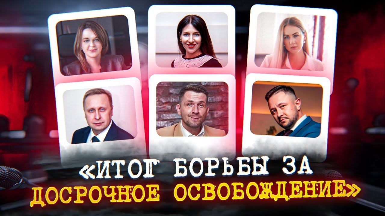 Досрочное освобождение из тюрьмы с помощью вышестоящего суда. УДО - когда все против?! смотреть онлайн