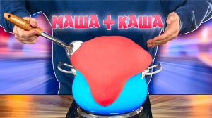 ПОВТОРЯЕМ ЕДУ ИЗ ФИЛЬМОВ / МАША И МЕДВЕДЬ - КАША / ГУБКА БОБ / КРАСАВИЦА И ЧУДОВИЩЕ