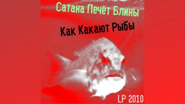 Сатана Печёт Блины - Back In Барды смотреть онлайн