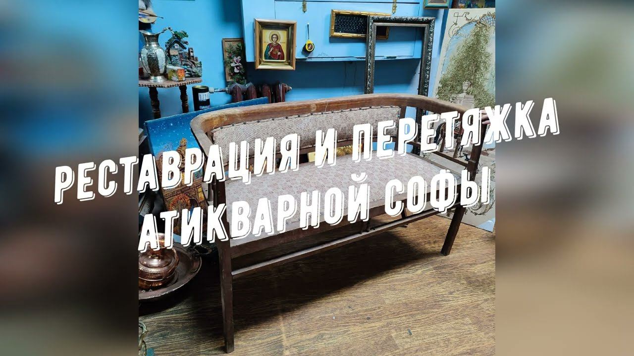 Реставрация и перетяжка антикварной софы в мастерской Три Художника в Нижнем Новгороде