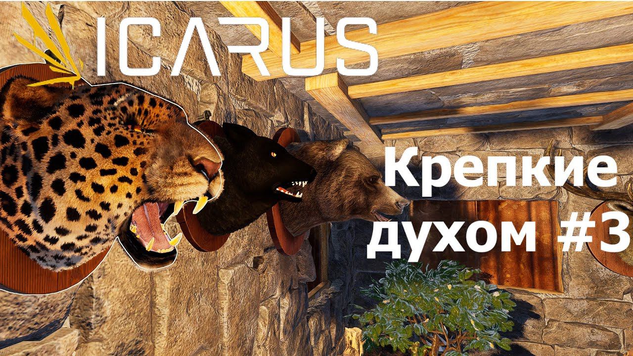 Крепкие духом Исследование - 3. Окучиваем гейзер. | Медитативный Icarus #17