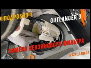!!!Подробно!!! Как легко заменить топливный фильтр Mitsubishi Outlander 3   Митсубиси Аутлендер 3