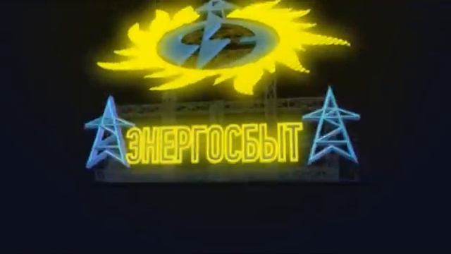 Конец Света. Энергосбыт. смотреть онлайн