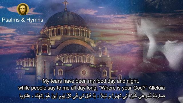 الرب يرعاني - Psalm 23 - تراتيل مسيحية - Orthodox Christian Byzantine Chant