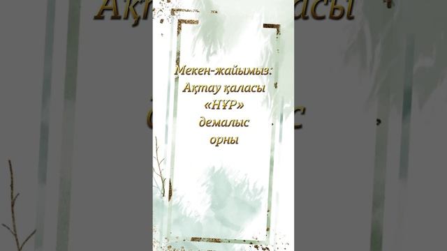 Әкемізге 50 жас мерей той.87051313483 ватсап.#50жас #шақырубилеті #пригласительный #мерейтой #тойға смотреть онлайн