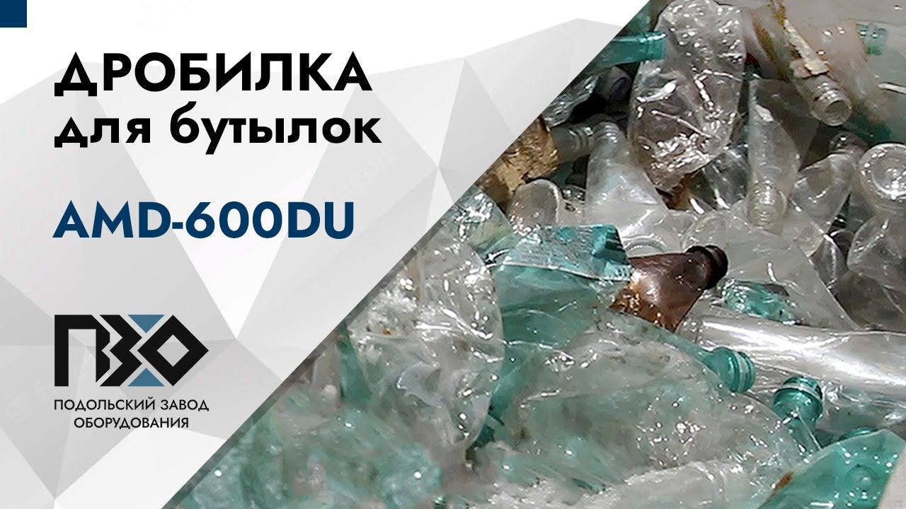 Дробилка для ПЭТ бутылок | Дробилка AMD 600DU смотреть онлайн