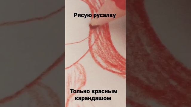 русалка #рисунок#рисунки#русалка#краснымкарандашом#карандашом# смотреть онлайн