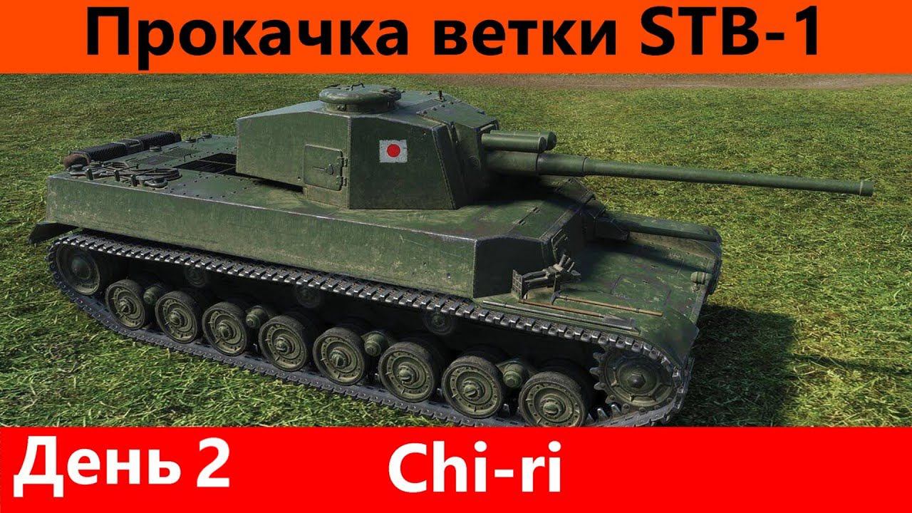 Прокачка ветки STB-1 День 2 Чирик дождался | Tanks Blitz смотреть онлайн