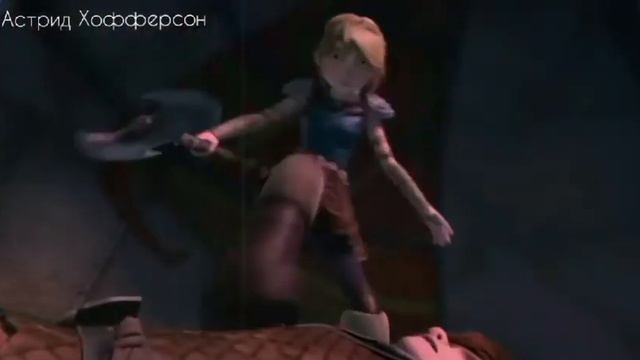 [Иккинг & Астрид] × {Посмотрите до чего меня вы довели}// заказной (ft. Astrid Hedok)