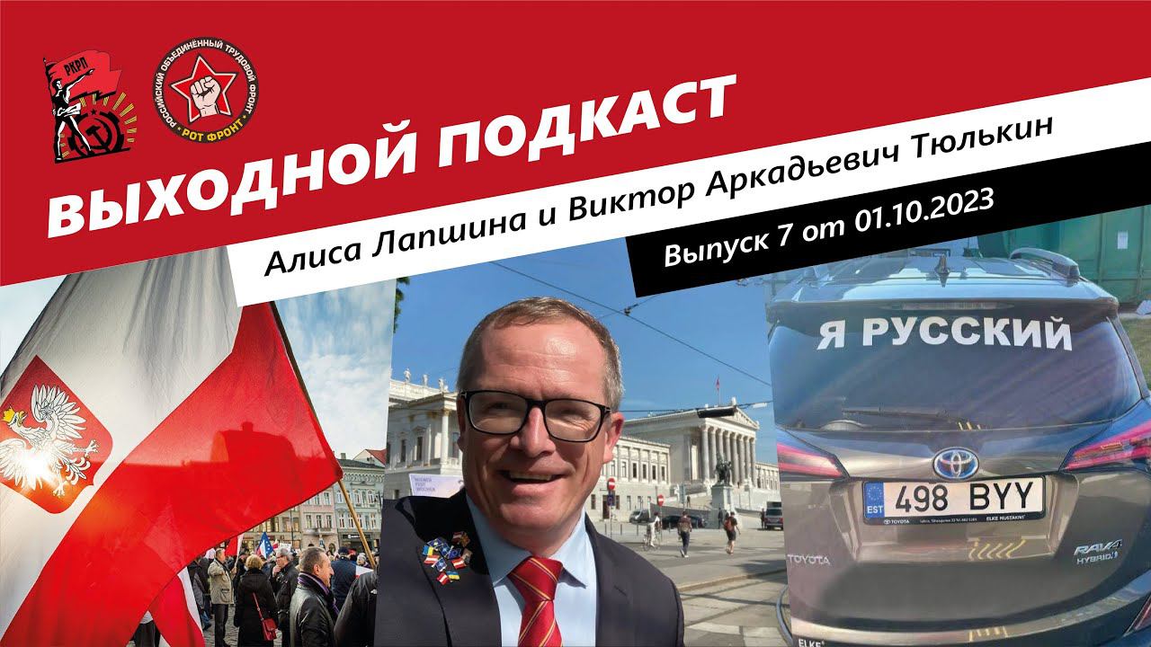 Выходной подкаст 7 | Польша против нацистов/ НАТО нападет на Сербию? / Латвия борется с наклейками смотреть онлайн