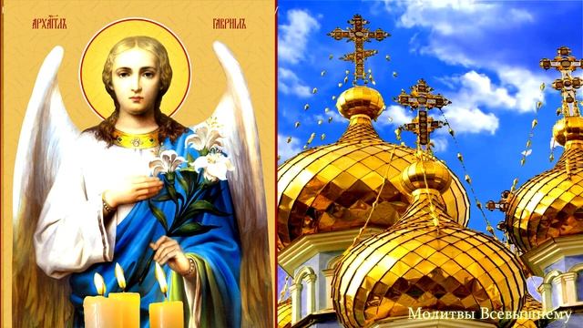 Сегодня молятся Архангелу Гавриилу о защите от болезней, бед и врагов. Гавриил поможет каждому смотреть онлайн