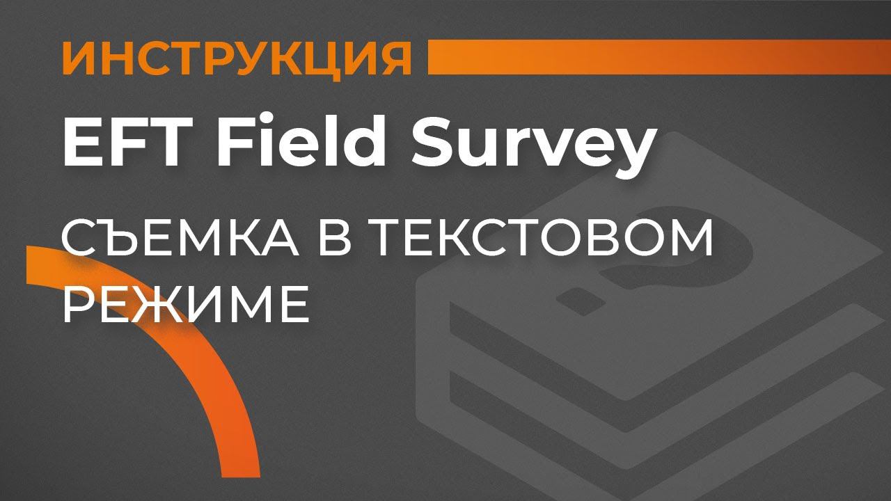 Съемка в текстовом режиме | EFT Field Survey | Учимся работать с GNSS приемником смотреть онлайн