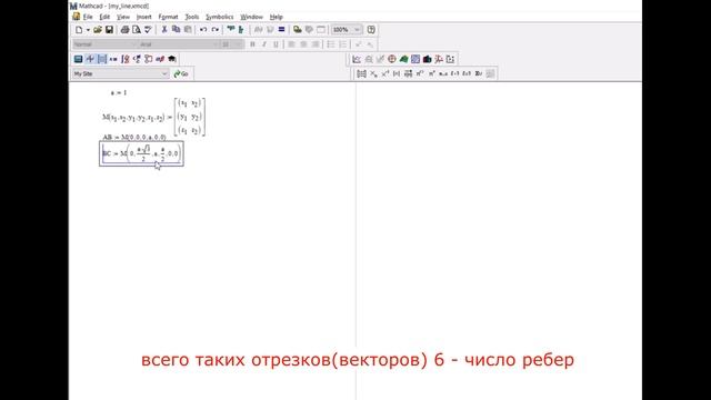 Тетраэдр в MathCad. Как сделать тетраэдр в маткаде. смотреть онлайн