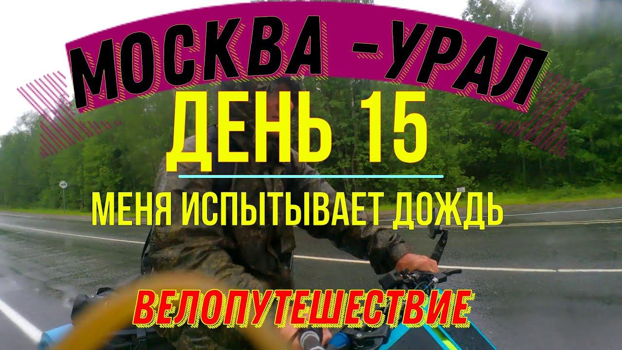 ВЕЛОПУТЕШЕСТВИЕ ПО РОССИИ В ОДИНОЧКУ МОСКВА - УРАЛ (ДЕНЬ 15) | АФАНАСЬЕВО смотреть онлайн
