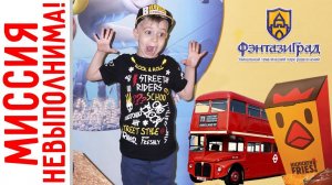 2 этажный автобус, Бургер Кинг и ФэнтазиГрад! Миссия не выполнима!