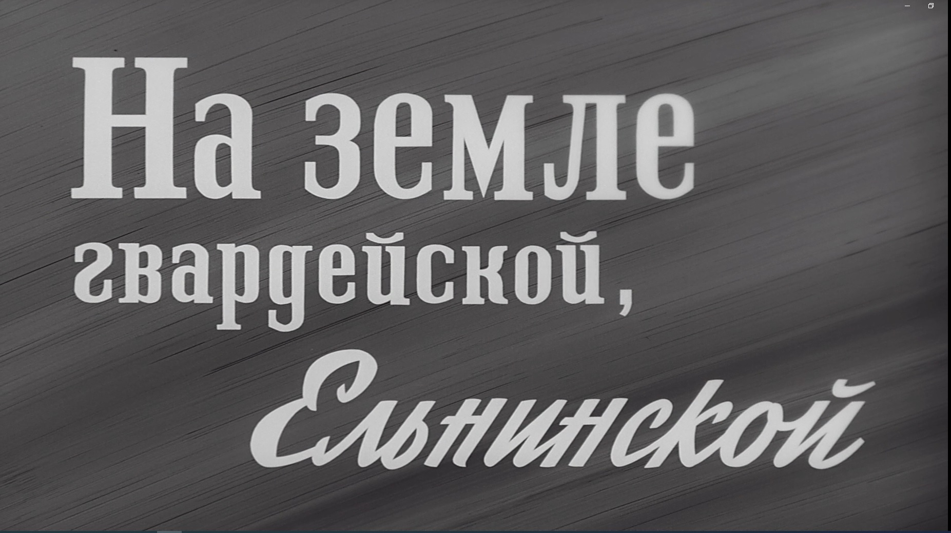 На земле гвардейской, Ельнинской смотреть онлайн