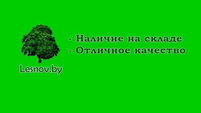 Lesnov.by - широкий выбор пиломатериалов со склада в Минске смотреть онлайн