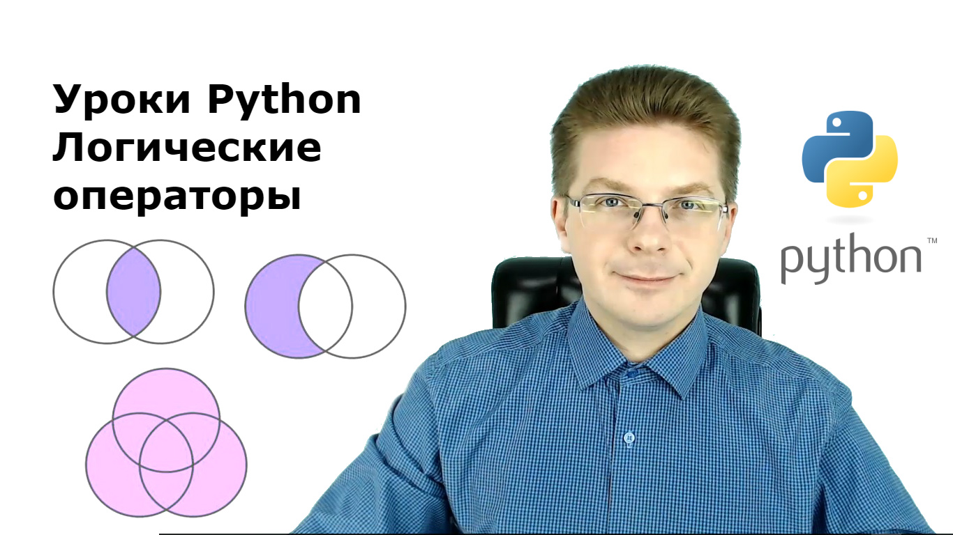 Уроки Python / Логические операторы И, ИЛИ, НЕ (AND, OR, NOT) смотреть онлайн
