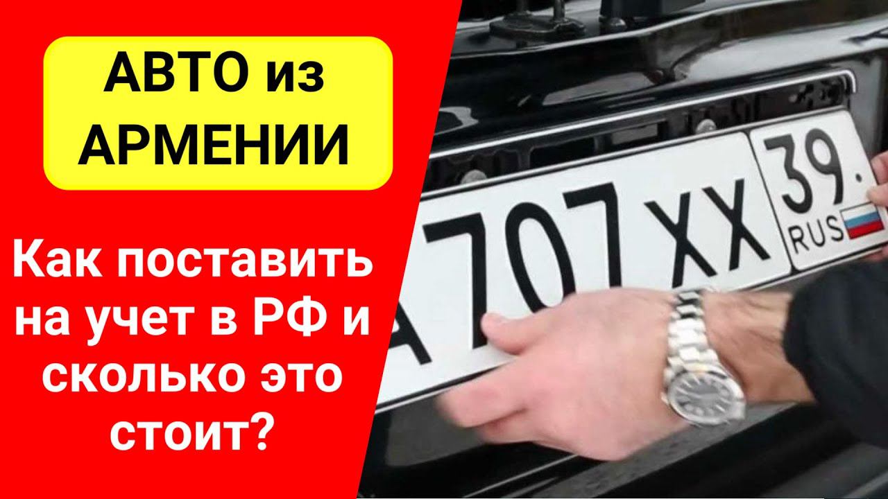 АВТО из АРМЕНИИ. Как поставить на учет в РФ и сколько это стоит? смотреть онлайн