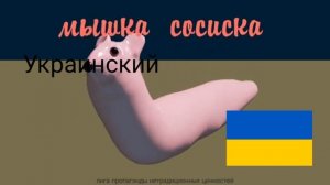 Мышка сосиска на разных языках разных голосах